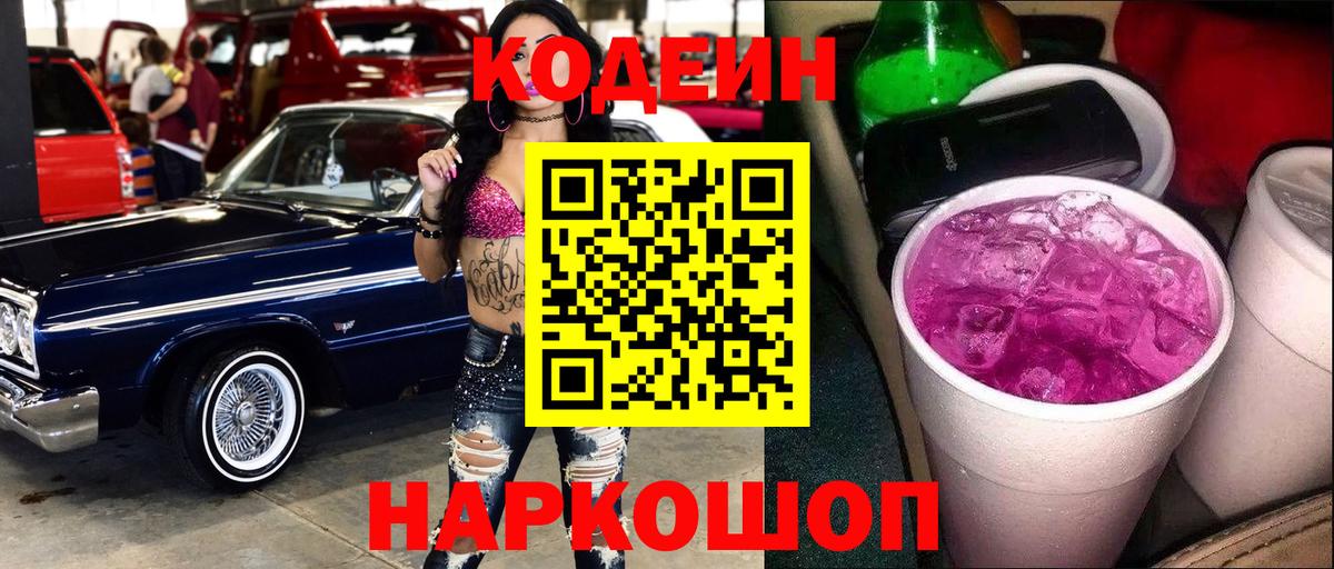 Кодеин Purple Drank  купить закладку  Борисоглебск  Вход с VPN 